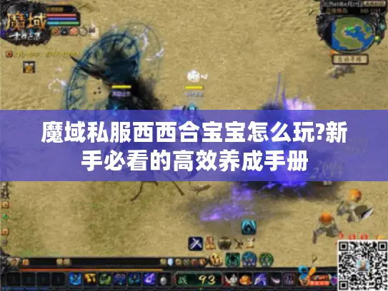 魔域私服西西合宝宝怎么玩?新手必看的高效养成手册
