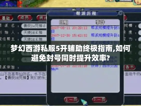 梦幻西游私服5开辅助终极指南,如何避免封号同时提升效率? 梦幻西游私服5开辅助终极指南,如何避免封号同时提升效率?