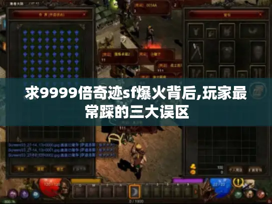 求9999倍奇迹sf爆火背后,玩家最常踩的三大误区