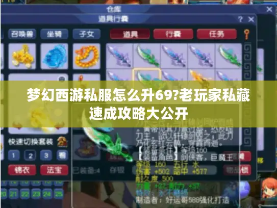 梦幻西游私服怎么升69?老玩家私藏速成攻略大公开