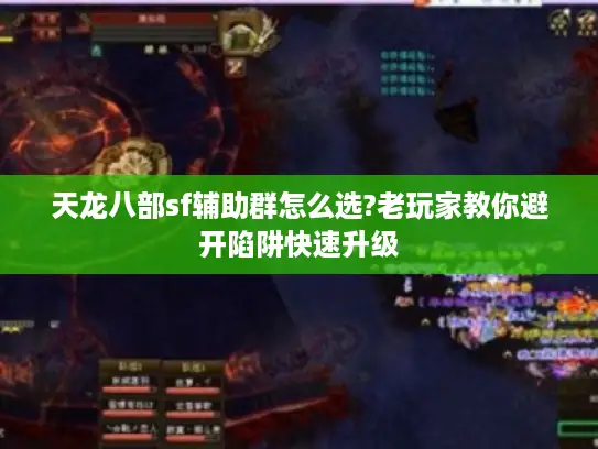 天龙八部sf辅助群怎么选?老玩家教你避开陷阱快速升级 天龙八部sf辅助群怎么选?老玩家教你避开陷阱快速升级