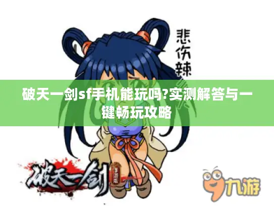 破天一剑sf手机能玩吗?实测解答与一键畅玩攻略 破天一剑sf手机能玩吗?实测解答与一键畅玩攻略