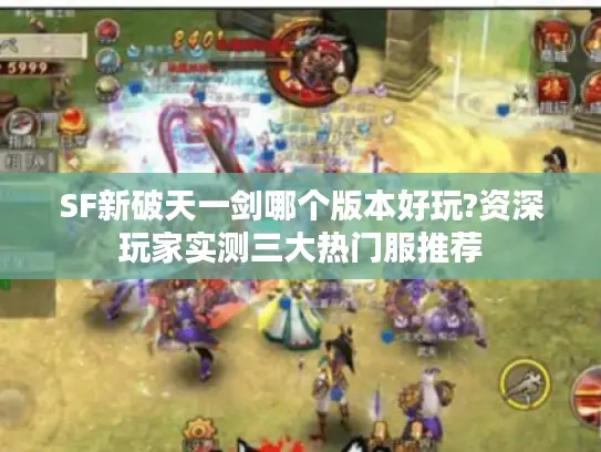 SF新破天一剑哪个版本好玩?资深玩家实测三大热门服推荐