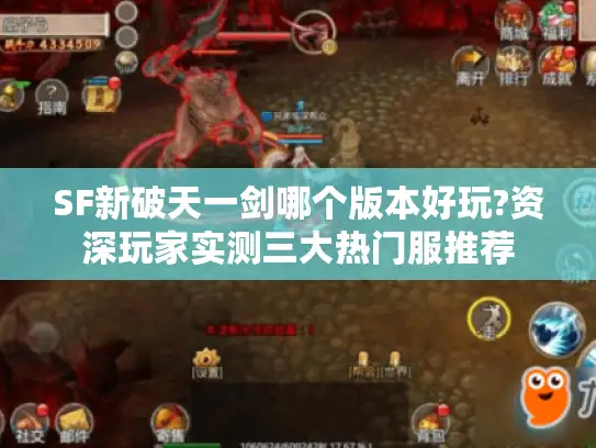 SF新破天一剑哪个版本好玩?资深玩家实测三大热门服推荐