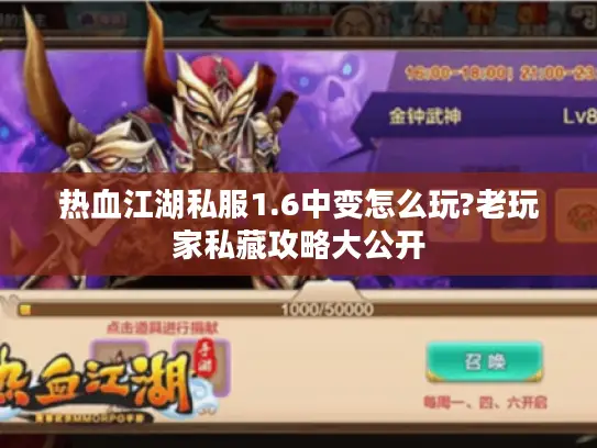 热血江湖私服1.6中变怎么玩?老玩家私藏攻略大公开
