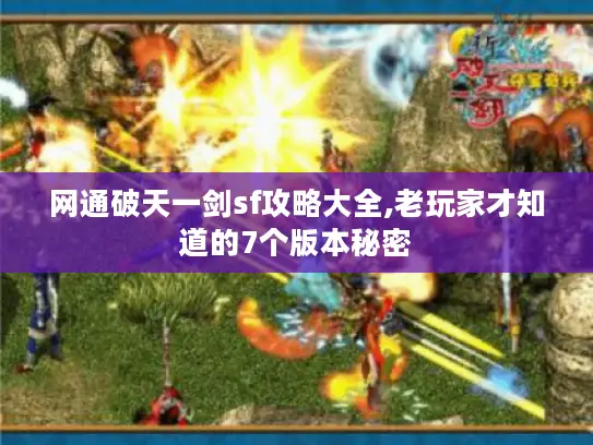网通破天一剑sf攻略大全,老玩家才知道的7个版本秘密