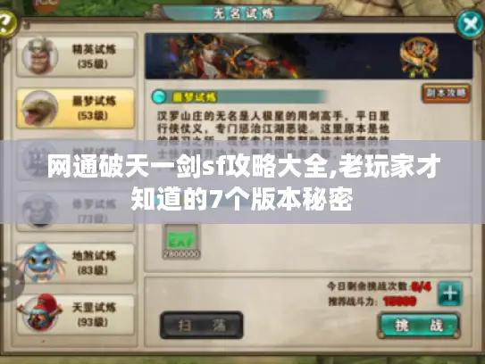 网通破天一剑sf攻略大全,老玩家才知道的7个版本秘密