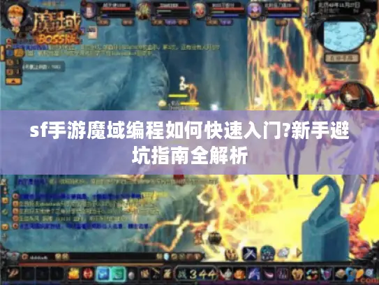 sf手游魔域编程如何快速入门?新手避坑指南全解析