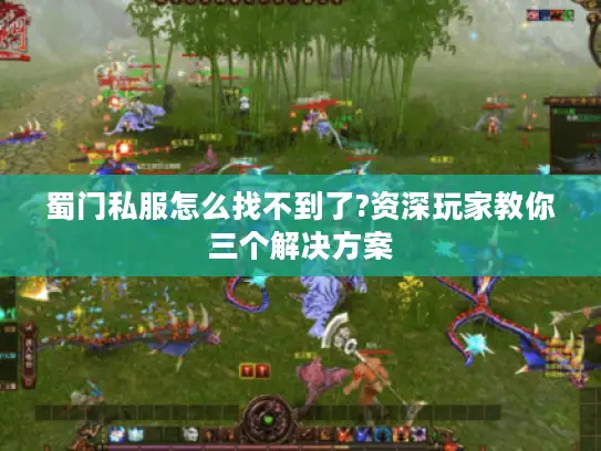 蜀门私服怎么找不到了?资深玩家教你三个解决方案