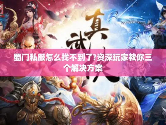 蜀门私服怎么找不到了?资深玩家教你三个解决方案