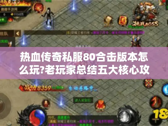 热血传奇私服80合击版本怎么玩?老玩家总结五大核心攻略