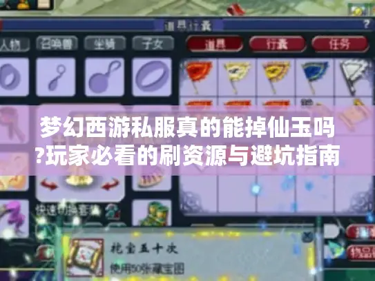 梦幻西游私服真的能掉仙玉吗?玩家必看的刷资源与避坑指南