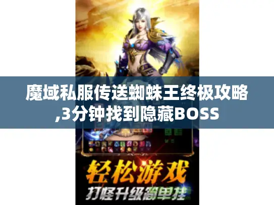 魔域私服传送蜘蛛王终极攻略,3分钟找到隐藏BOSS