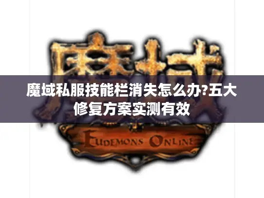 魔域私服技能栏消失怎么办?五大修复方案实测有效