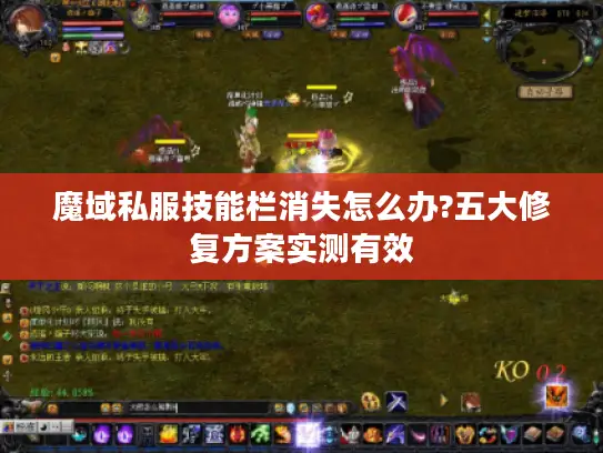 魔域私服技能栏消失怎么办?五大修复方案实测有效