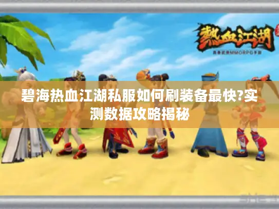 碧海热血江湖私服如何刷装备最快?实测数据攻略揭秘