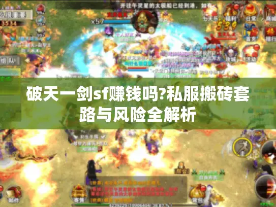 破天一剑sf赚钱吗?私服搬砖套路与风险全解析