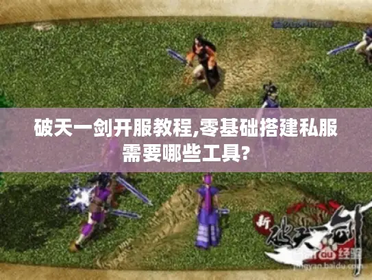 破天一剑开服教程,零基础搭建私服需要哪些工具?