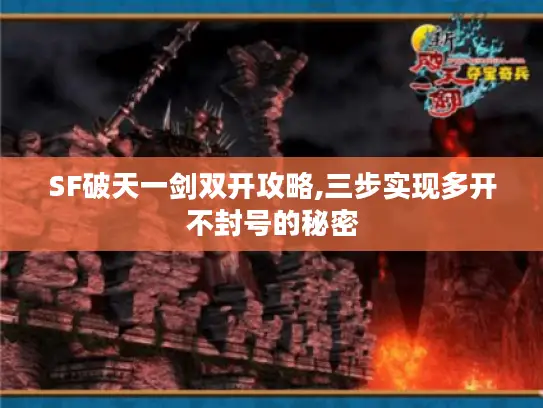 SF破天一剑双开攻略,三步实现多开不封号的秘密 SF破天一剑双开攻略,三步实现多开不封号的秘密