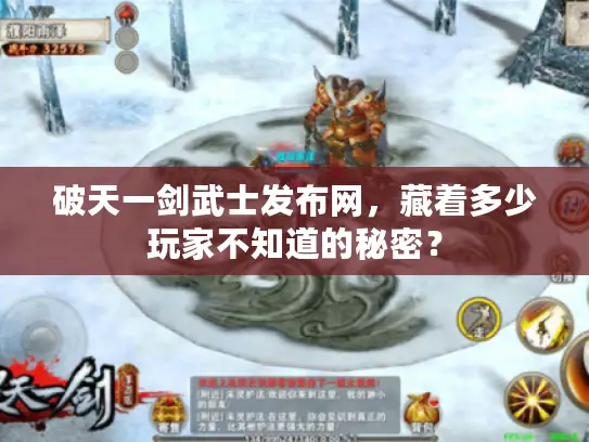 破天一剑武士发布网，藏着多少玩家不知道的秘密？