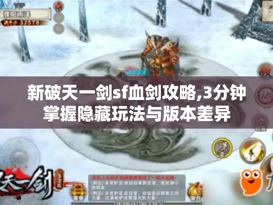 新破天一剑sf血剑攻略,3分钟掌握隐藏玩法与版本差异