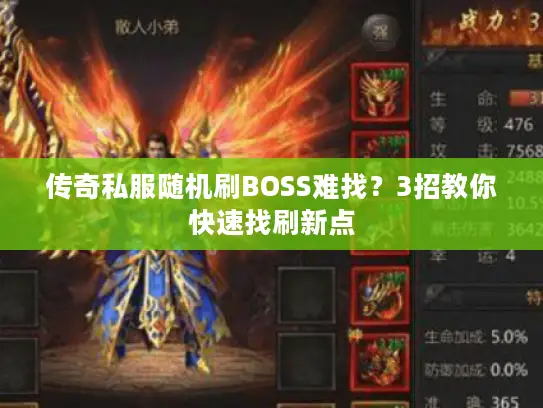 传奇私服随机刷BOSS难找?3招教你快速找刷新点 传奇私服随机刷BOSS难找?3招教你快速找刷新点