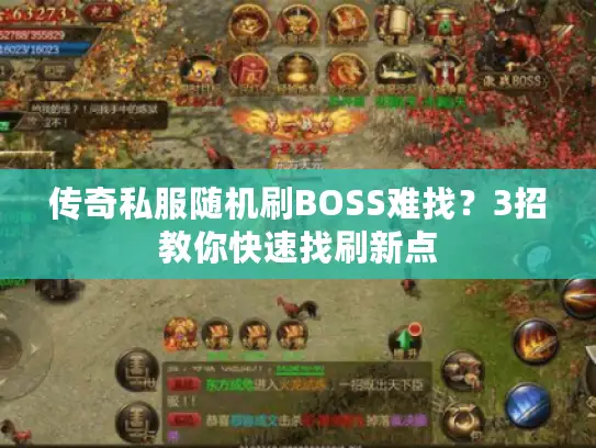 传奇私服随机刷BOSS难找?3招教你快速找刷新点 传奇私服随机刷BOSS难找?3招教你快速找刷新点