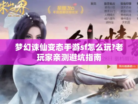 梦幻诛仙变态手游sf怎么玩?老玩家亲测避坑指南