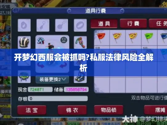 开梦幻西服会被抓吗?私服法律风险全解析