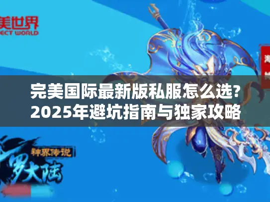 完美国际最新版私服怎么选?2025年避坑指南与独家攻略