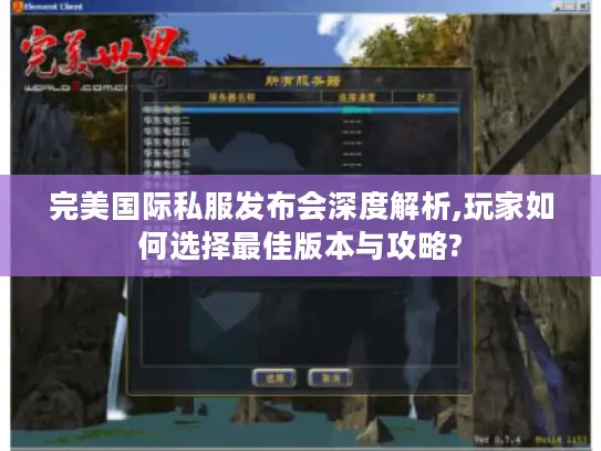 完美国际私服发布会深度解析,玩家如何选择最佳版本与攻略?