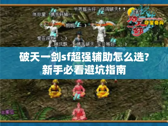 破天一剑sf超强辅助怎么选?新手必看避坑指南