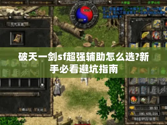 破天一剑sf超强辅助怎么选?新手必看避坑指南