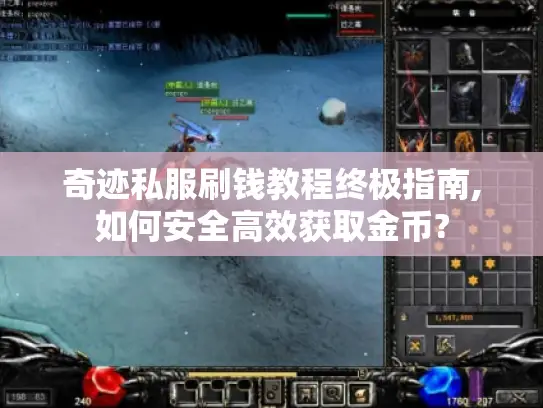 奇迹私服刷钱教程终极指南,如何安全高效获取金币?