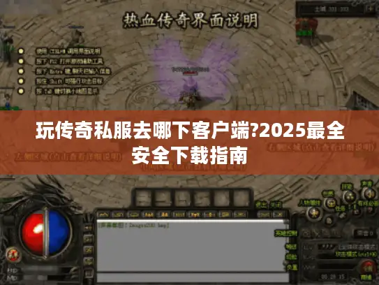 玩传奇私服去哪下客户端?2025最全安全下载指南
