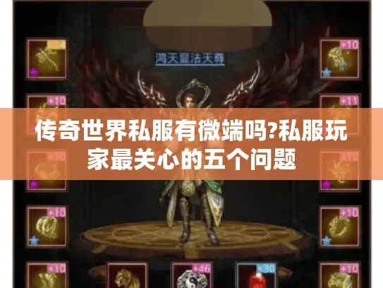 传奇世界私服有微端吗?私服玩家最关心的五个问题