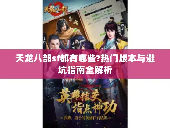天龙八部sf都有哪些?热门版本与避坑指南全解析