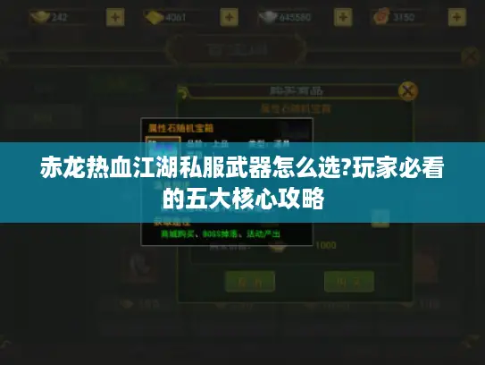 赤龙热血江湖私服武器怎么选?玩家必看的五大核心攻略