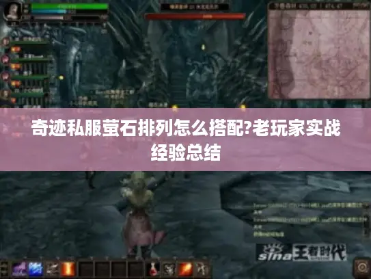 奇迹私服萤石排列怎么搭配?老玩家实战经验总结 奇迹私服萤石排列怎么搭配?老玩家实战经验总结