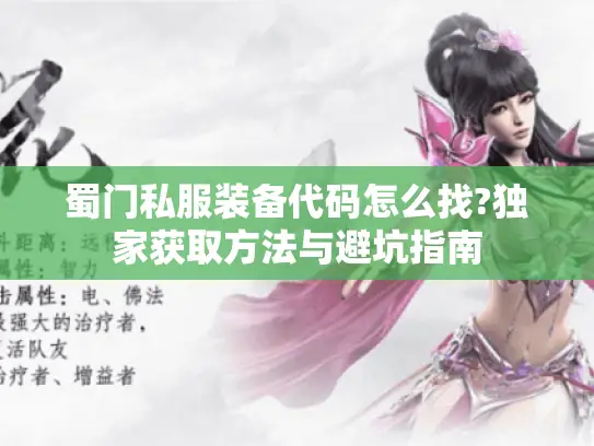 蜀门私服装备代码怎么找?独家获取方法与避坑指南