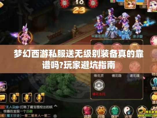 梦幻西游私服送无级别装备真的靠谱吗?玩家避坑指南