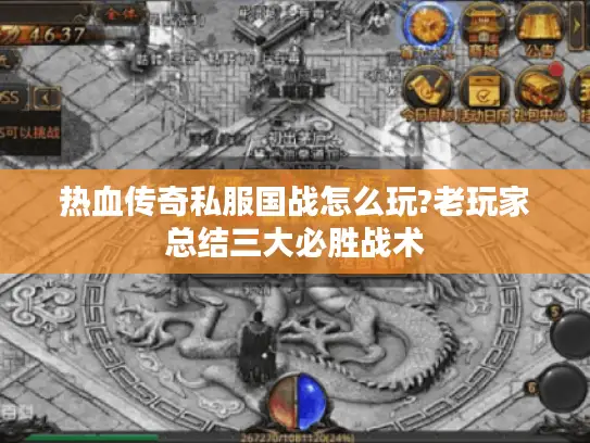 热血传奇私服国战怎么玩?老玩家总结三大必胜战术