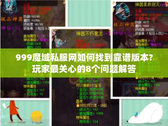 999魔域私服网如何找到靠谱版本?玩家最关心的8个问题解答 999魔域私服网如何找到靠谱版本?玩家最关心的8个问题解答