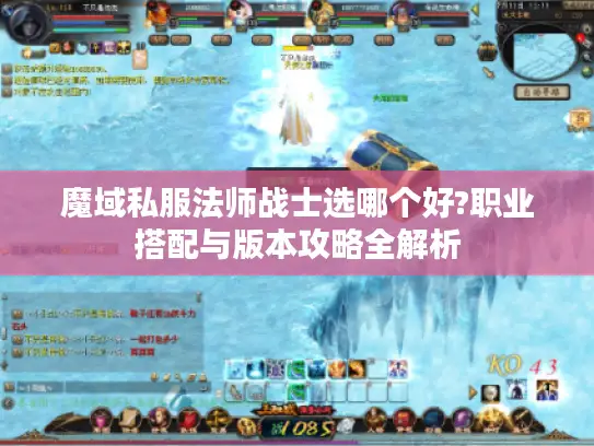 魔域私服法师战士选哪个好?职业搭配与版本攻略全解析