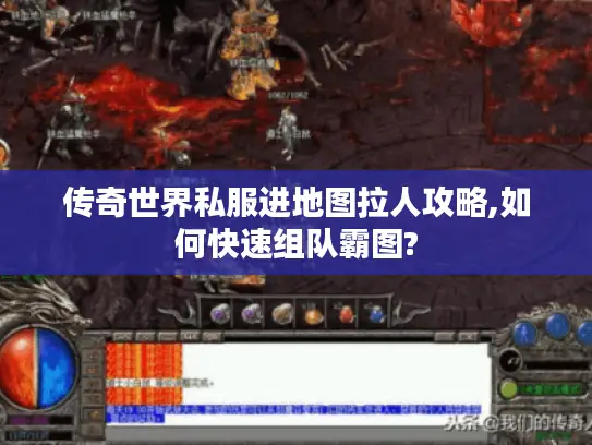 传奇世界私服进地图拉人攻略,如何快速组队霸图?