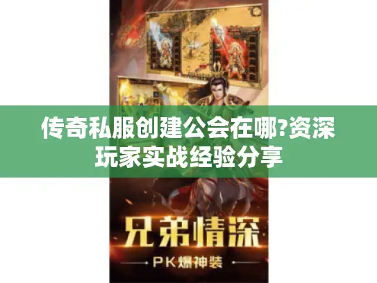传奇私服创建公会在哪?资深玩家实战经验分享