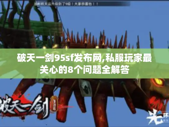 破天一剑95sf发布网,私服玩家最关心的8个问题全解答