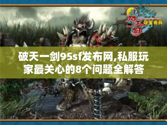 破天一剑95sf发布网,私服玩家最关心的8个问题全解答