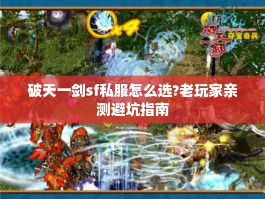 破天一剑sf私服怎么选?老玩家亲测避坑指南