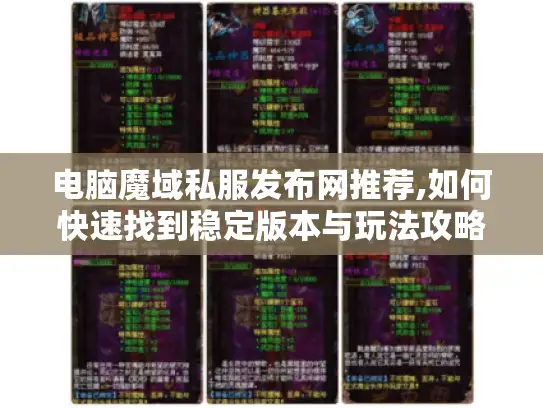 电脑魔域私服发布网推荐,如何快速找到稳定版本与玩法攻略 电脑魔域私服发布网推荐,如何快速找到稳定版本与玩法攻略